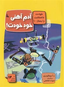 جلد کتاب خودت داستانت را بساز 1 -ئ آدمآهنی خود خودت