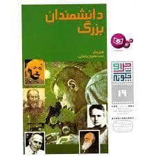 جلد کتاب چرا و چگونه 19 - دانشمندان بزرگ