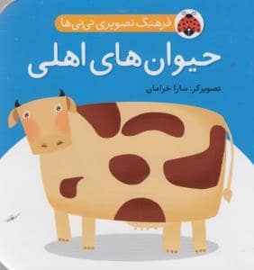 جلد کتاب فرهنگ تصویری نی نی ها حیوان های اهلی