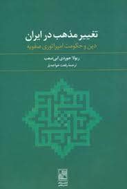 جلد کتاب تغییر مذهب در ایران (دین و حکومت امپراتوری صفویه) — تمدن علمی