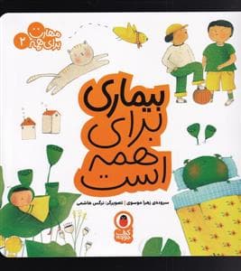 جلد کتاب مهارت برای همه 2 - بیماری برای همه است