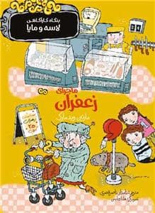 جلد کتاب بنگاه کارآگاهی لاسه و مایا - ماجرای زعفران