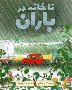 جلد کتاب تا خانه در باران