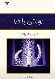 جلد کتاب دوستی با خدا — کلک آزادگان
