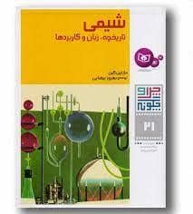 جلد کتاب چرا و چگونه 21 - شیمی تاریخچه زبان و کاربردها