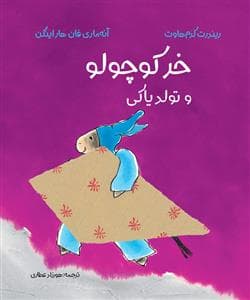 جلد کتاب خر کوچولو و تولد یاکی