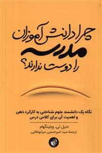 جلد کتاب چرا دانش آموزان مدرسه را دوست ندارند؟ - نگاه یک دانشمند علوم شناختی به کارکرد ذهن و اهمیت آن برای کلاس درس — ترجمان