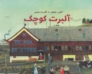 جلد کتاب آلبرت کوچک