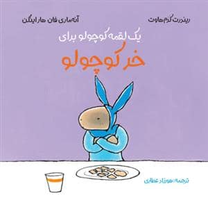 جلد کتاب یک لقمه کوچولو برای خر کوچولو