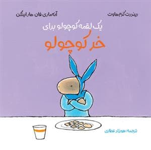 جلد کتاب یک لقمه کوچولو برای خر کوچولو