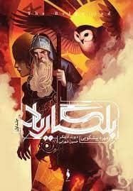 جلد کتاب بلگاریاد - مهره پیشگویی