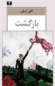 جلد کتاب بازگشت — نیلوفر