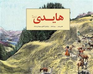 جلد کتاب هایدی