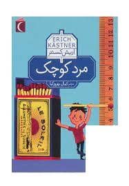 جلد کتاب مرد کوچک