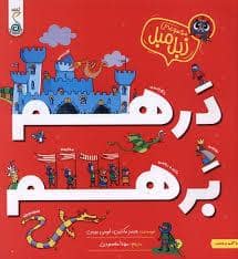 جلد کتاب مجموعه زبل مبل - درهم برهم — کنجد