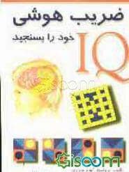 جلد کتاب IQ ضریب هوشی خود را بسنجید