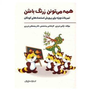 جلد کتاب همه می تونن زرنگ باشن 1