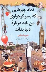 جلد کتاب تمام چیزهایی که پسرکوچولوی من باید درباره دنیا بداند — کوله پشتی