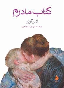 جلد کتاب کتاب مادرم — ماهی