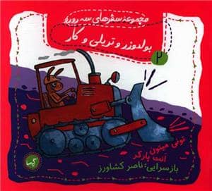 جلد کتاب مجموعه سفرهای سه رو رو 2 - بولدوزر و تریلی و کار
