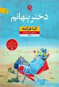 جلد کتاب دختر پنهانم — نون