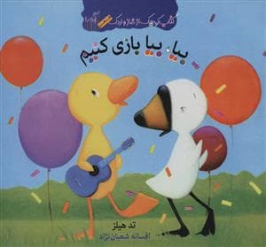 جلد کتاب کتاب کوچک از غاز و اردک/ بیا بیا بازی کنیم
