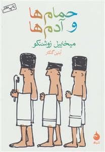 جلد کتاب حمام ها و آدم ها — ماهی