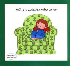 جلد کتاب من میتوانم به تنهایی بازی کنم