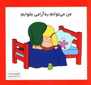 جلد کتاب من میتوانم به آرامی بخوابم