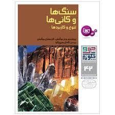 جلد کتاب چرا و چگونه 42 - سنگ ها و کانی ها