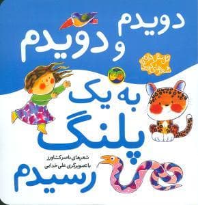 جلد کتاب دویدم و دویدم به یک پلنگ رسیدم