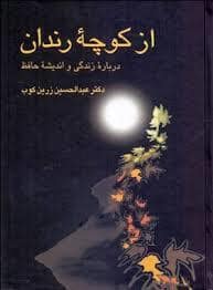 جلد کتاب از کوچه رندان — سخن