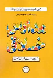 جلد کتاب مدارس خلاق (آموزش حضوری، آموزش آنلاین) — سازوکار