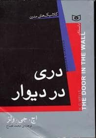 جلد کتاب دری در دیوار — قدیانی