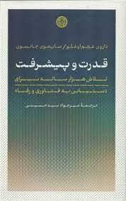 جلد کتاب قدرت و پیشرفت - تلاش هزار ساله برای دستیابی به فناوری و رفاه — کتاب پارسه