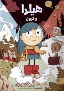 جلد کتاب هیلدا و ترول