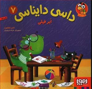 جلد کتاب داسی دایناسی 7 - ابر فیلی