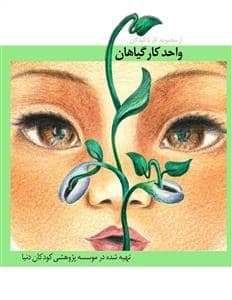 جلد کتاب مجموعه کار با کودکان - واحد کار گیاهان