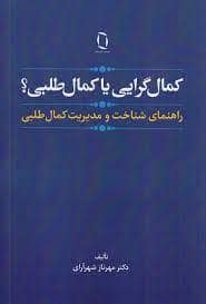 جلد کتاب کمال گرایی یا کمال طلبی - راهنمای شناخت و مدیریت مکال طلبی — آی تک