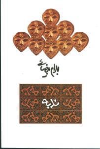 جلد کتاب ندبه — روشنگران و مطالعات زنان