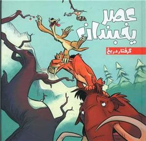 جلد کتاب عصر یخبندان - گرفتار در یخ