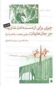 جلد کتاب چیزی برای از دست دادن نداری جز جان هایتان — نشر مد