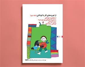 جلد کتاب از تجربه های کار با کودکان جلد دوم