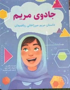 جلد کتاب جادوی مریم - داستان مریم میرزاخانی ریاضیدان