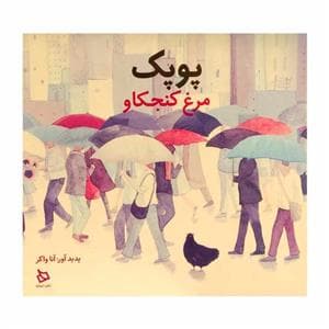 جلد کتاب پوپک مرغ کنجکاو