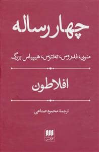 جلد کتاب چهار رساله - منون ، فدروس ، ته تتوس ، هیپیاس بزرگ — هرمس