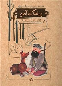 جلد کتاب قصههای شیرین دلستان و گلستان 3 - پناهگاه آهو