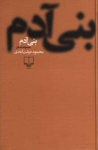جلد کتاب بنی آدم — چشمه