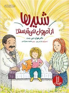 جلد کتاب شیرها از آمپول نمی ترسند