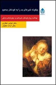 جلد کتاب چگونه خبرهای بد را به کودکان بدهیم